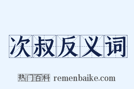 次叔反义词是什么意思的图片